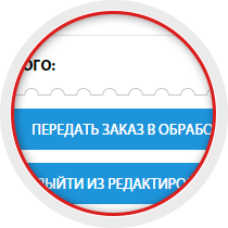 Передать заказ в обработку (подробнее 1)